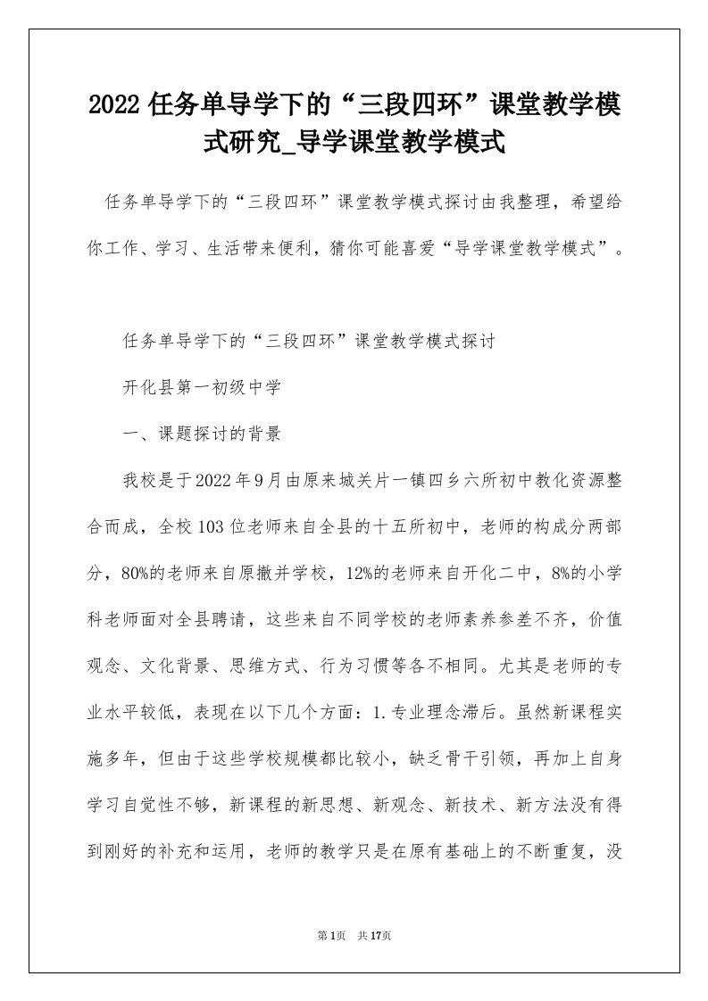 2022任务单导学下的三段四环课堂教学模式研究_导学课堂教学模式