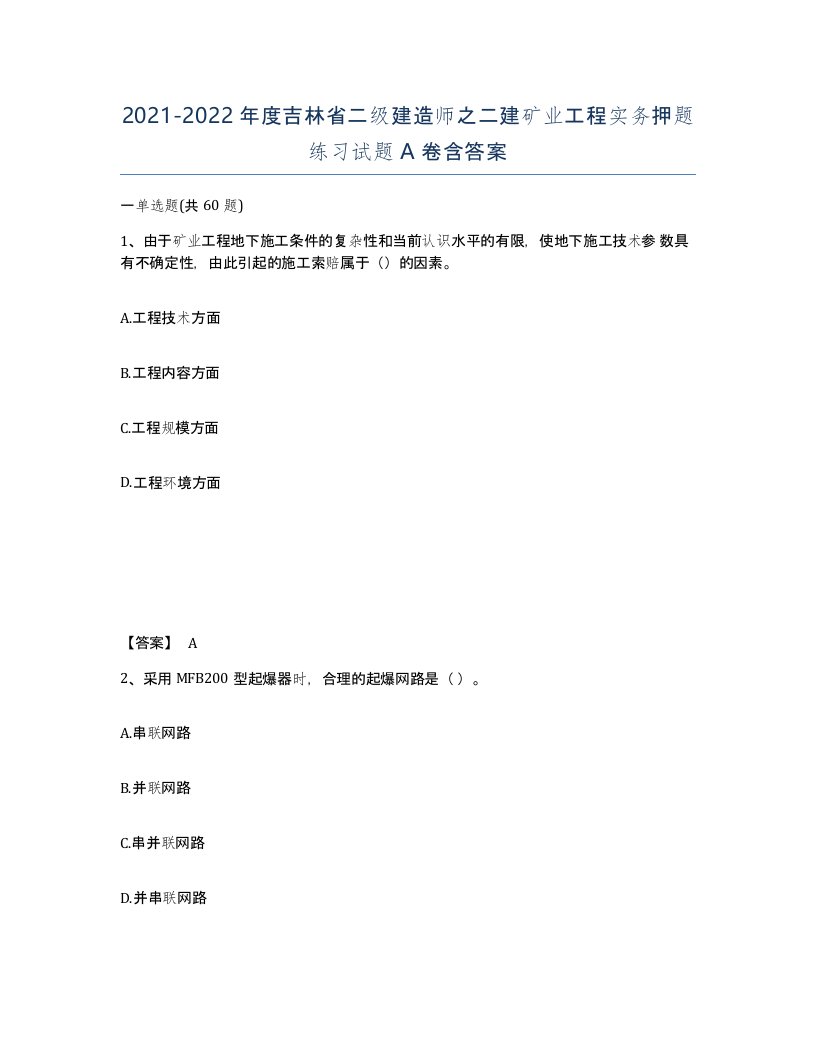 2021-2022年度吉林省二级建造师之二建矿业工程实务押题练习试题A卷含答案