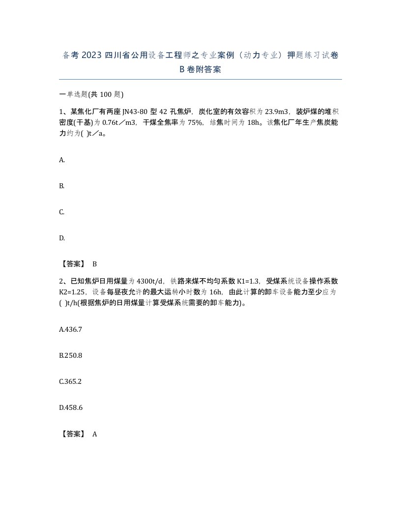 备考2023四川省公用设备工程师之专业案例动力专业押题练习试卷B卷附答案