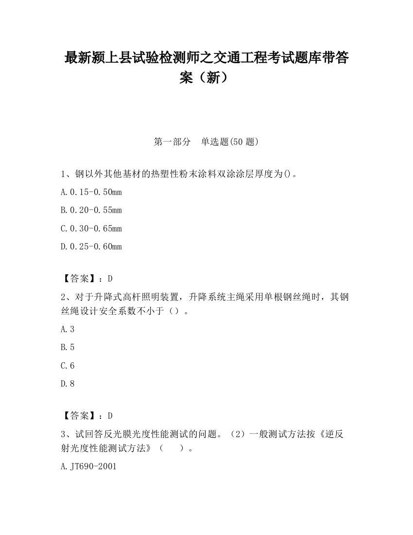 最新颍上县试验检测师之交通工程考试题库带答案（新）