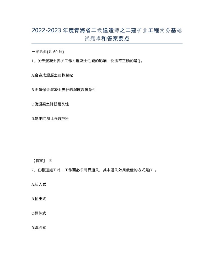 2022-2023年度青海省二级建造师之二建矿业工程实务基础试题库和答案要点