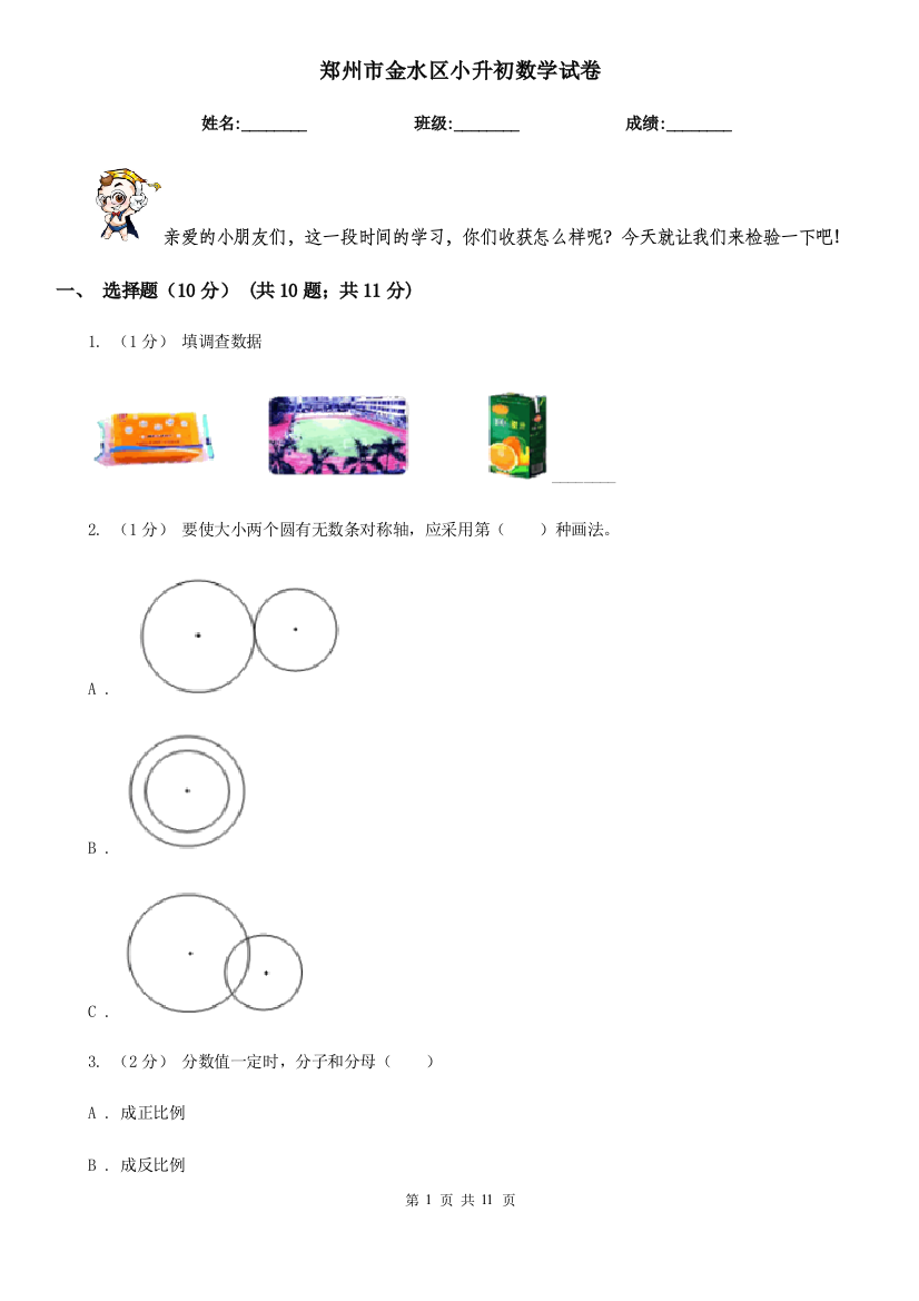 郑州市金水区小升初数学试卷