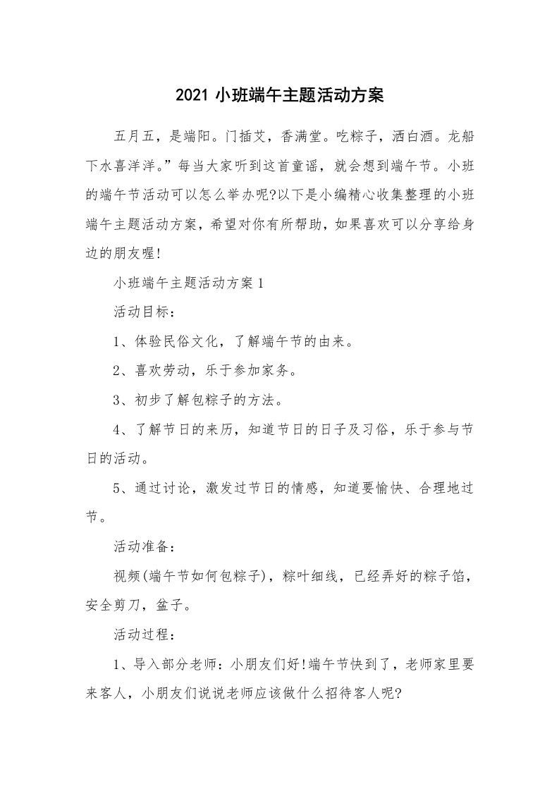 办公文秘_2021小班端午主题活动方案