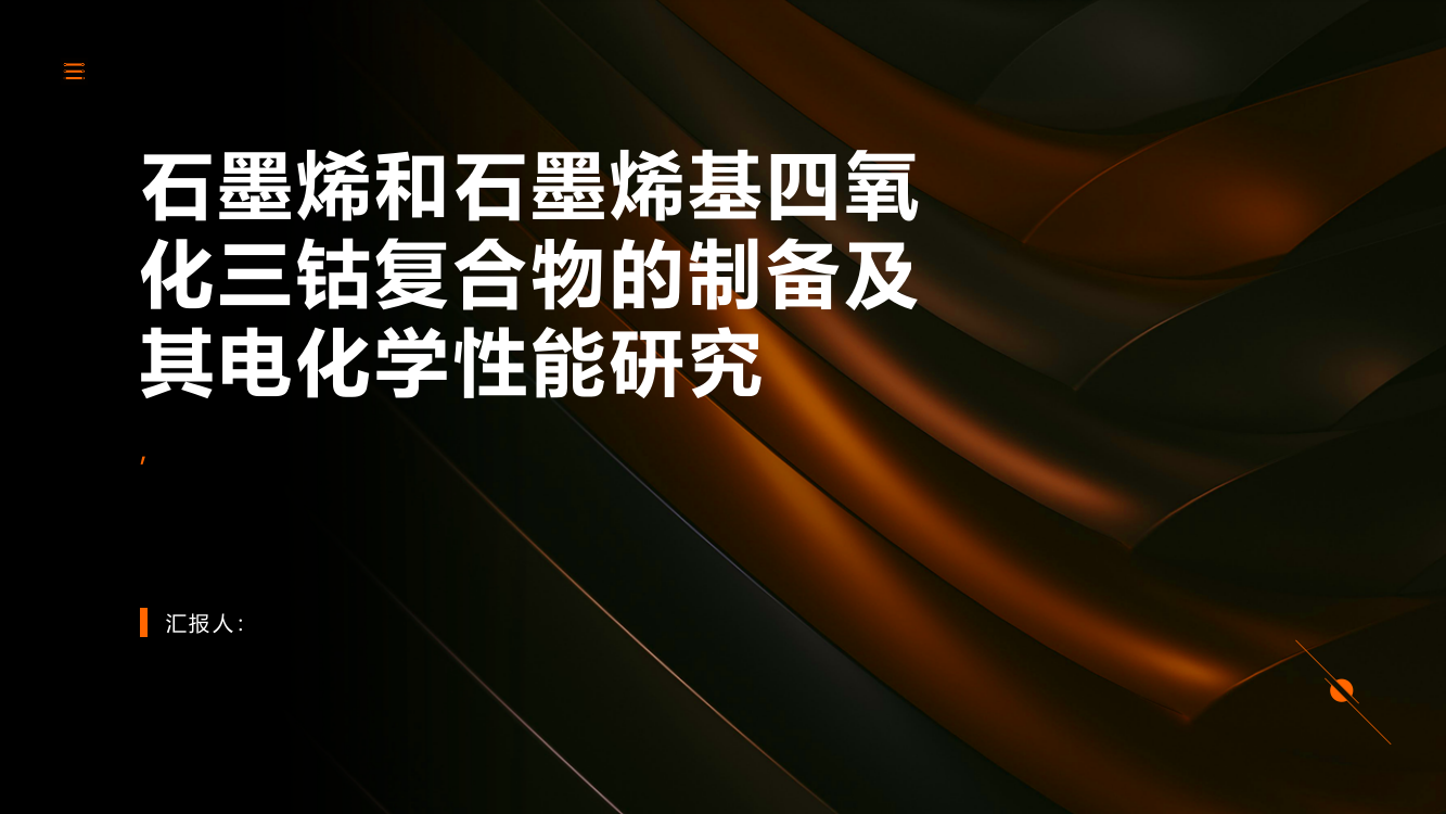 石墨烯和石墨烯基四氧化三钴复合物的制备及其电化学性能研究