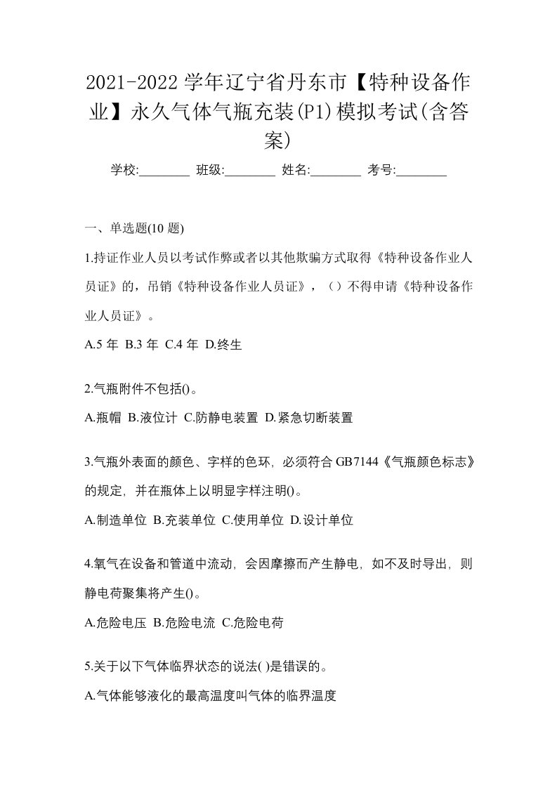 2021-2022学年辽宁省丹东市特种设备作业永久气体气瓶充装P1模拟考试含答案