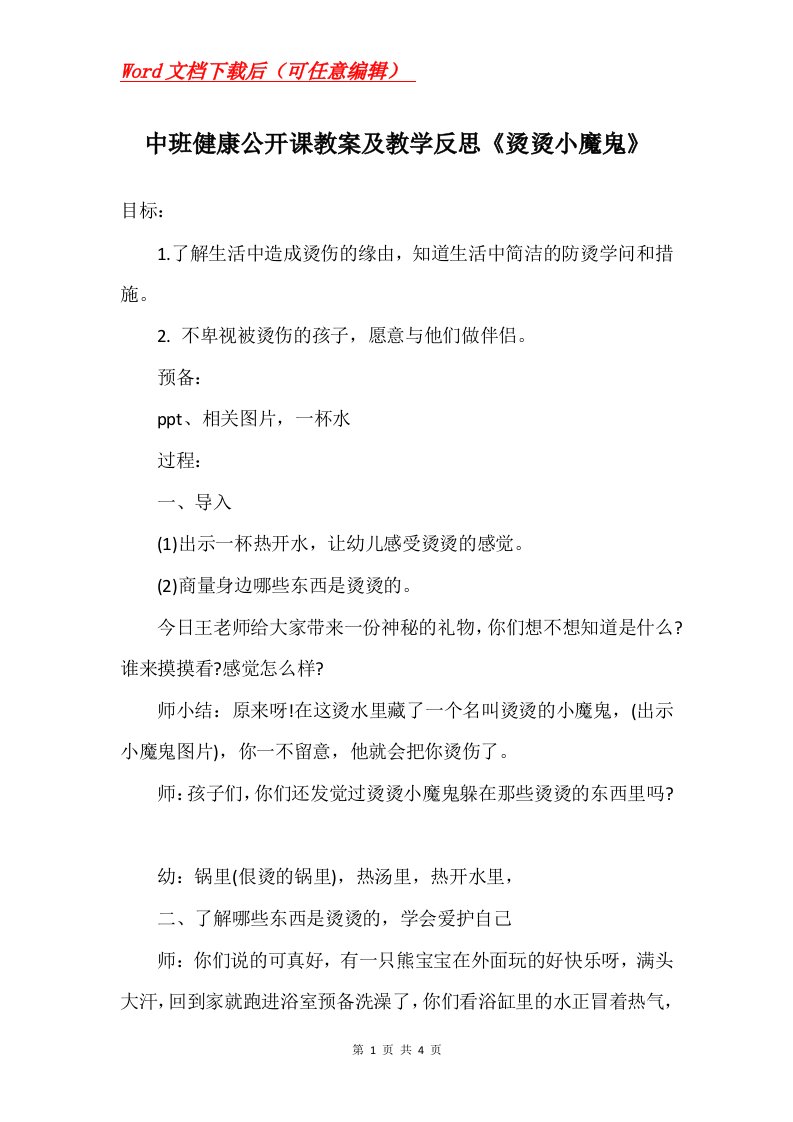 中班健康公开课教案及教学反思烫烫小魔鬼