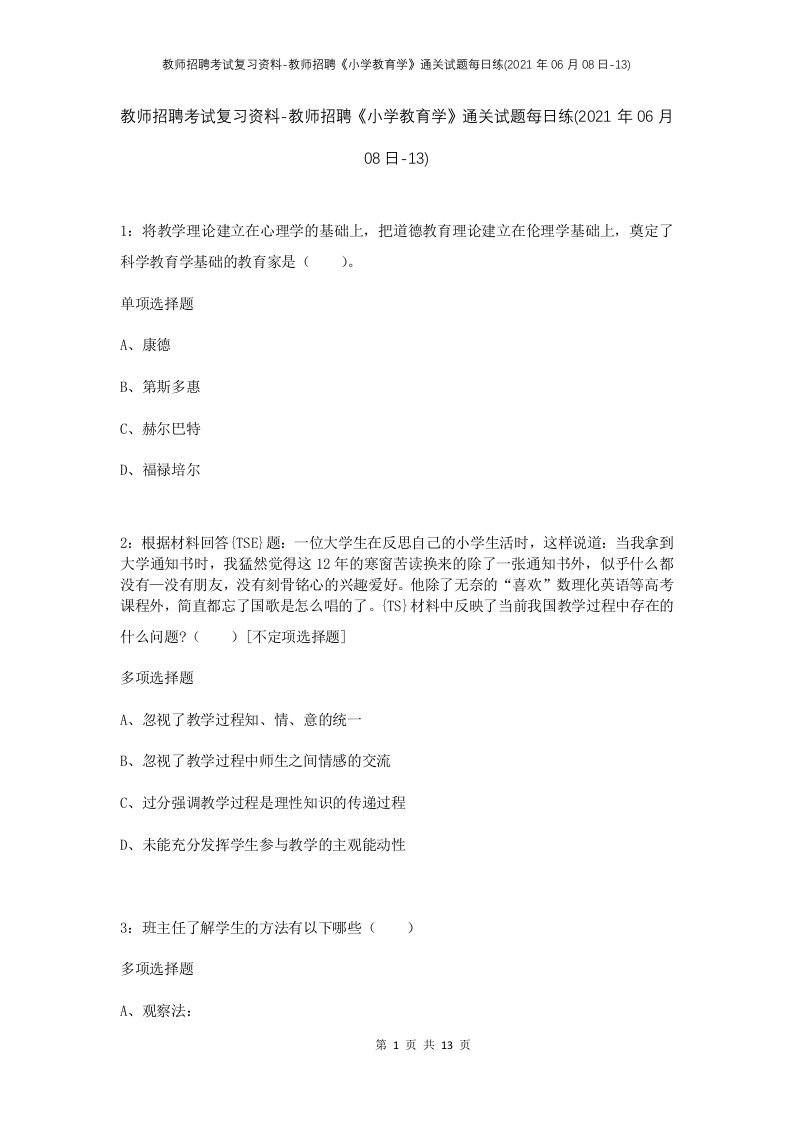 教师招聘考试复习资料-教师招聘小学教育学通关试题每日练2021年06月08日-13