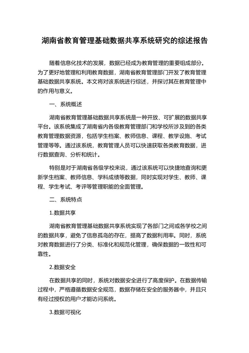 湖南省教育管理基础数据共享系统研究的综述报告