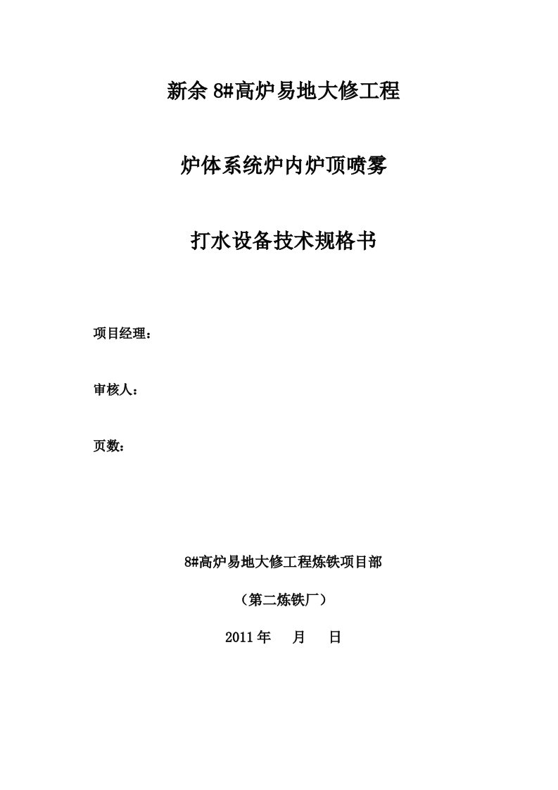 新钢新高炉炉顶煤气喷雾降温打水枪装置技术规格