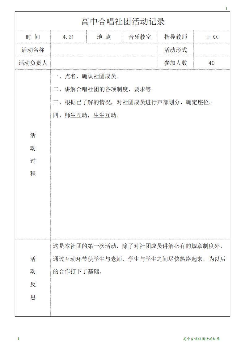 高中合唱社团活动记录