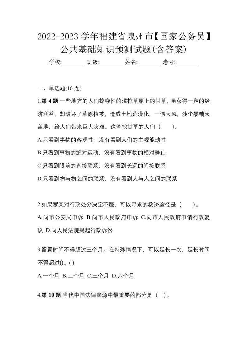 2022-2023学年福建省泉州市国家公务员公共基础知识预测试题含答案