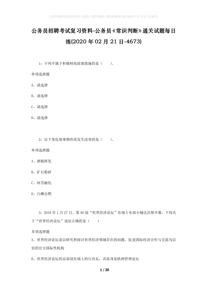 公务员招聘考试复习资料-公务员常识判断通关试题每日练2020年02月21日-4673