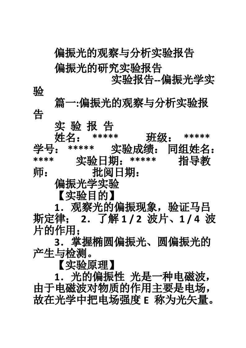 偏振光的观察与分析实验报告