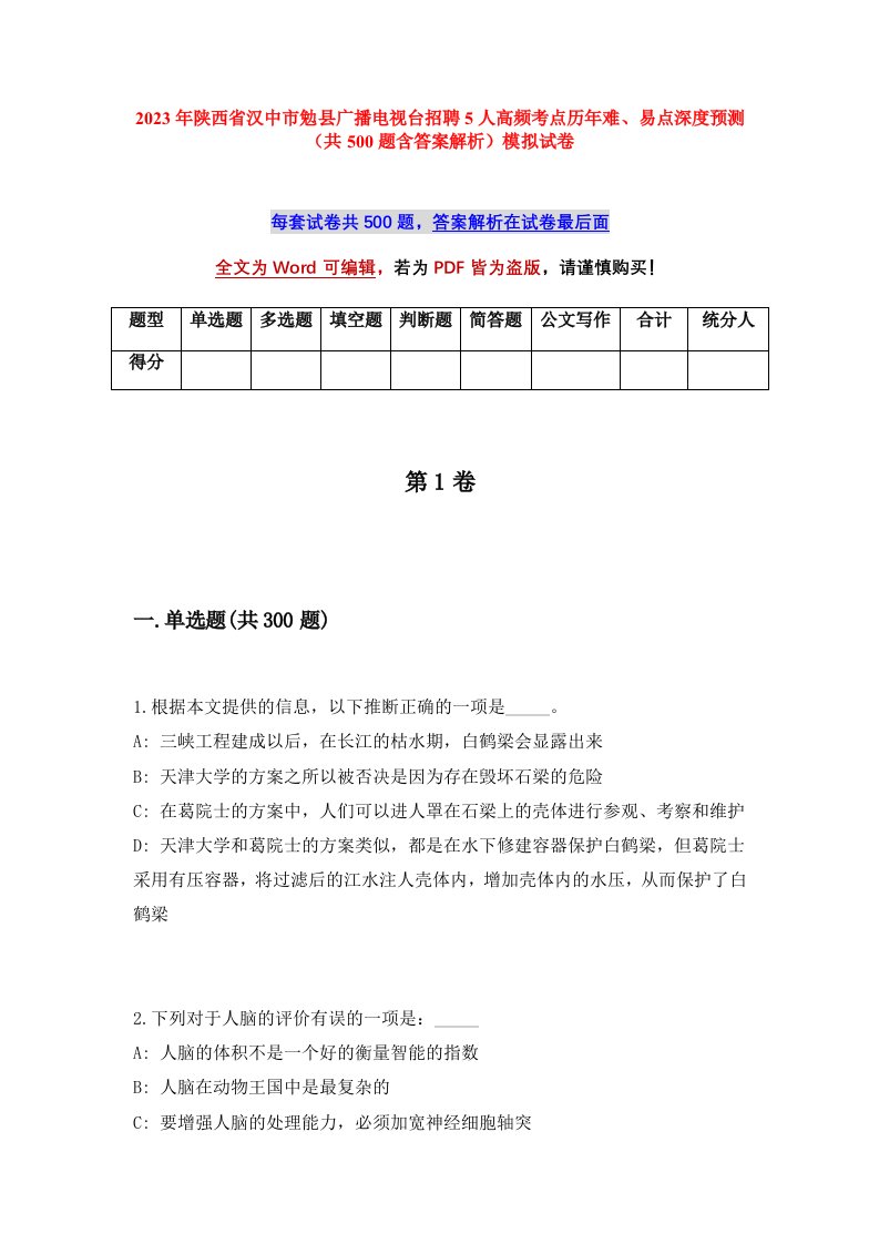 2023年陕西省汉中市勉县广播电视台招聘5人高频考点历年难易点深度预测共500题含答案解析模拟试卷