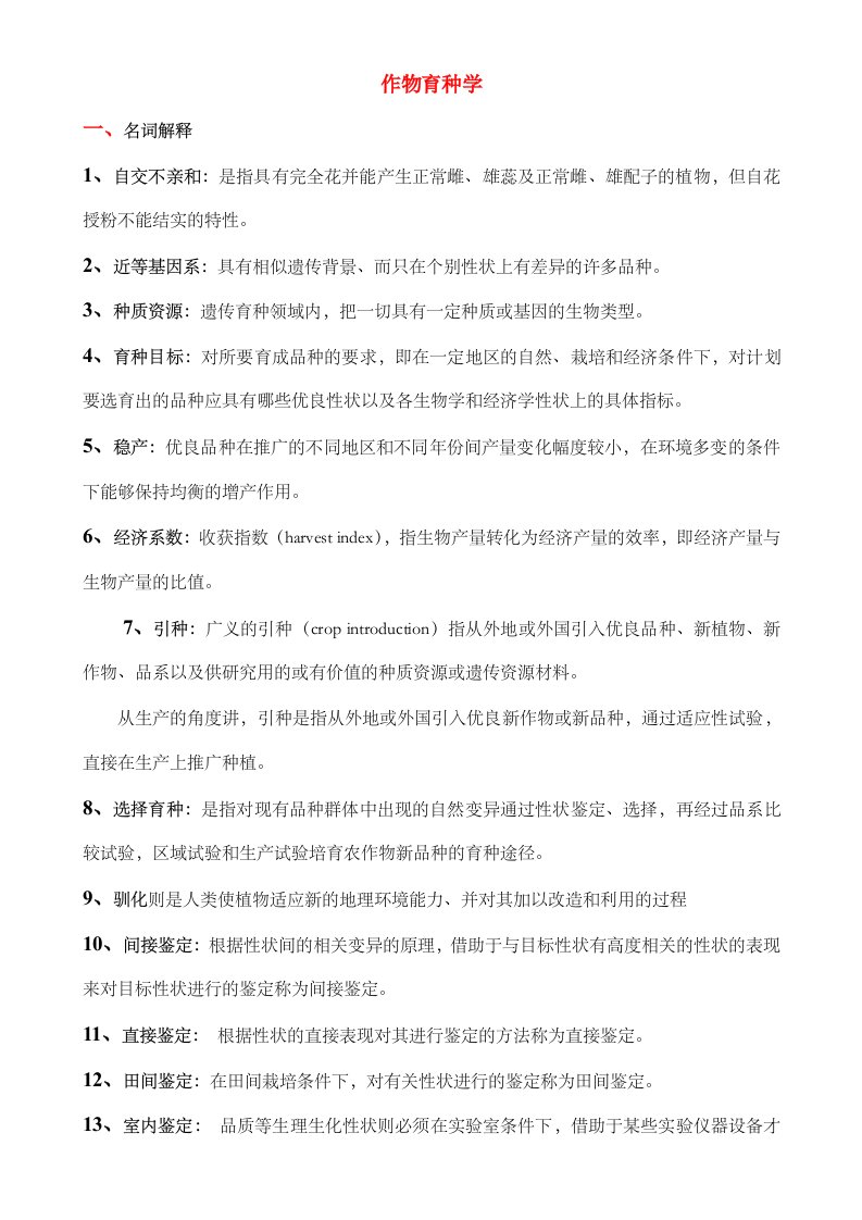 作物育种学复习资料