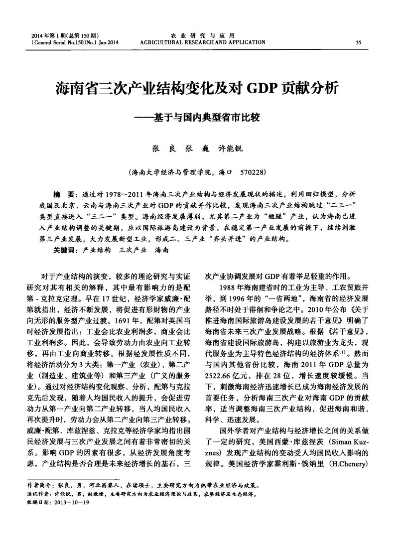 海南省三次产业结构变化及对GDP贡献分析——基于与国内典型省市比较