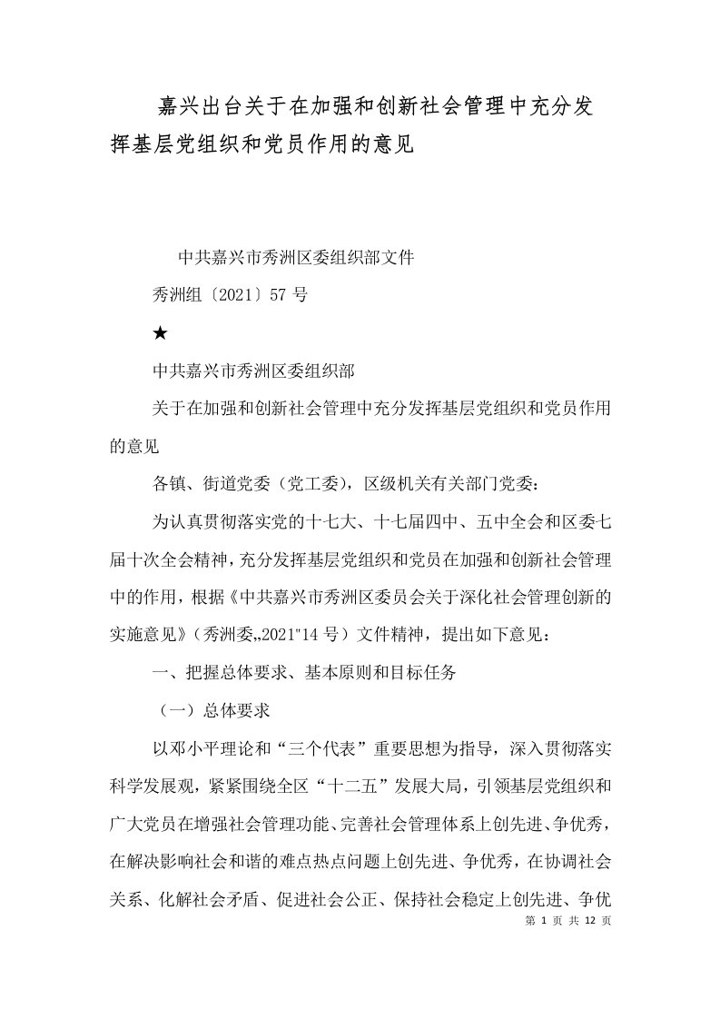 嘉兴出台关于在加强和创新社会管理中充分发挥基层党组织和党员作用的意见（三）