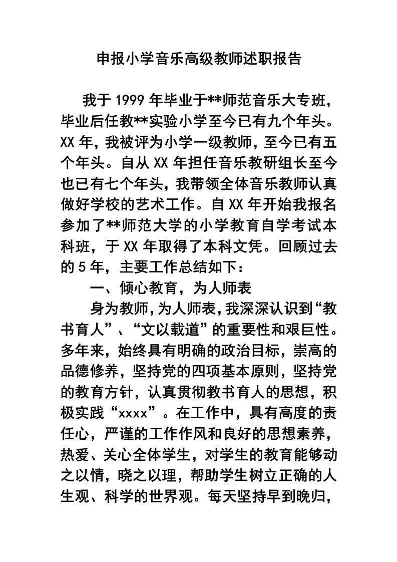 申报小学音乐高级教师职称述职报告