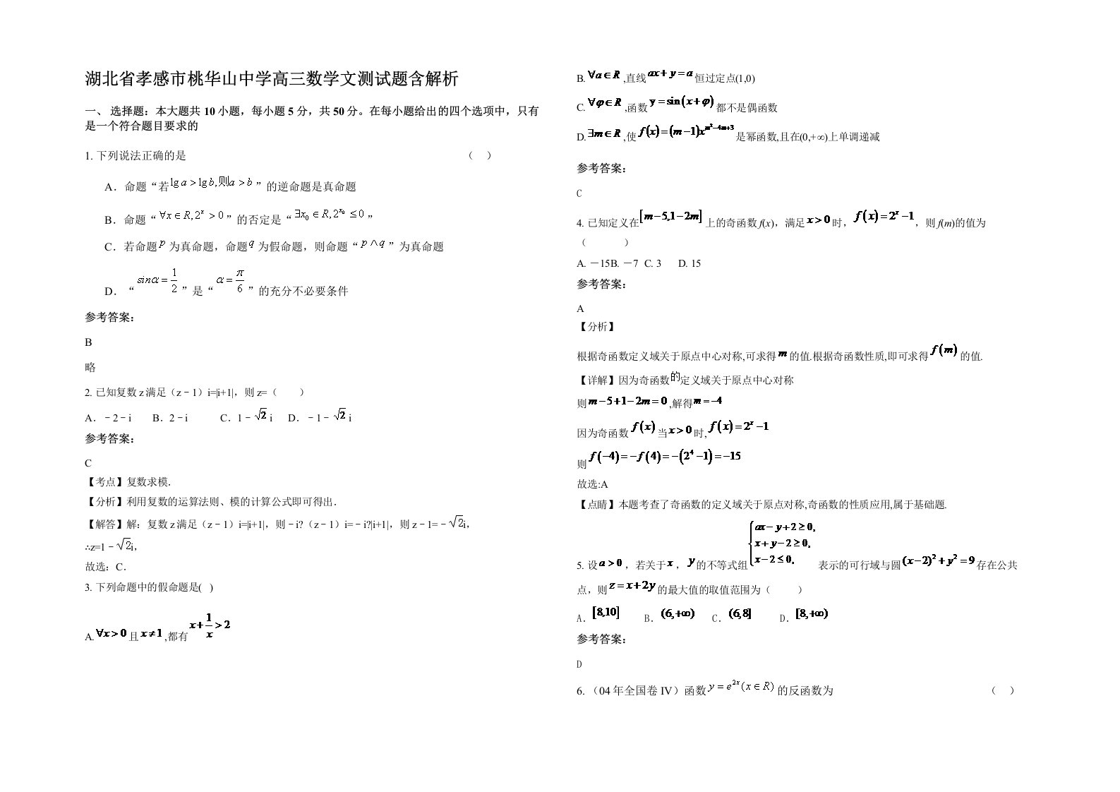 湖北省孝感市桃华山中学高三数学文测试题含解析