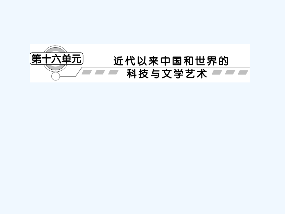 高三历史一轮复习课件：第16单元