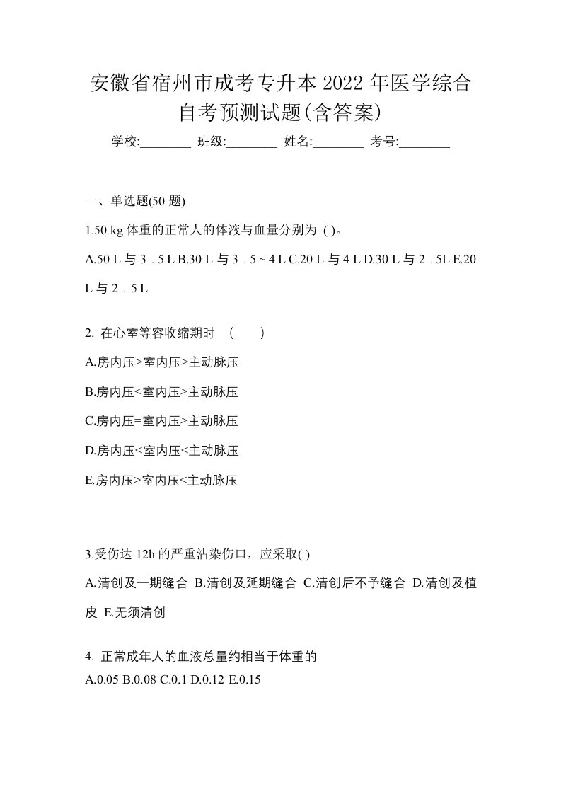 安徽省宿州市成考专升本2022年医学综合自考预测试题含答案