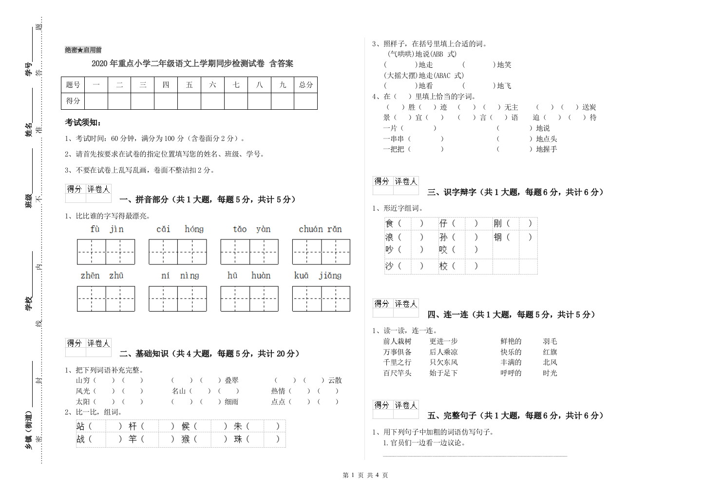 2020年重点小学二年级语文上学期同步检测试卷-含答案