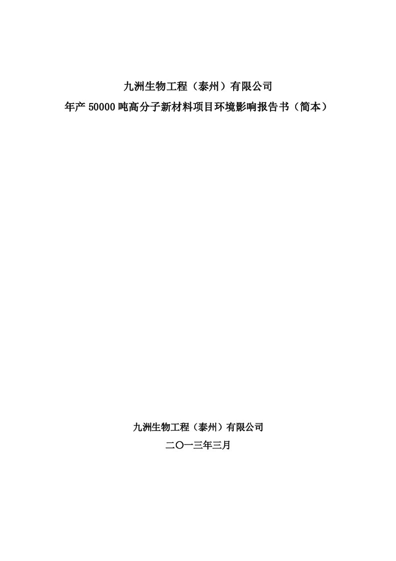 九洲生物工程泰州有限公司年产50000吨高分子新材料项目环境影响报告书