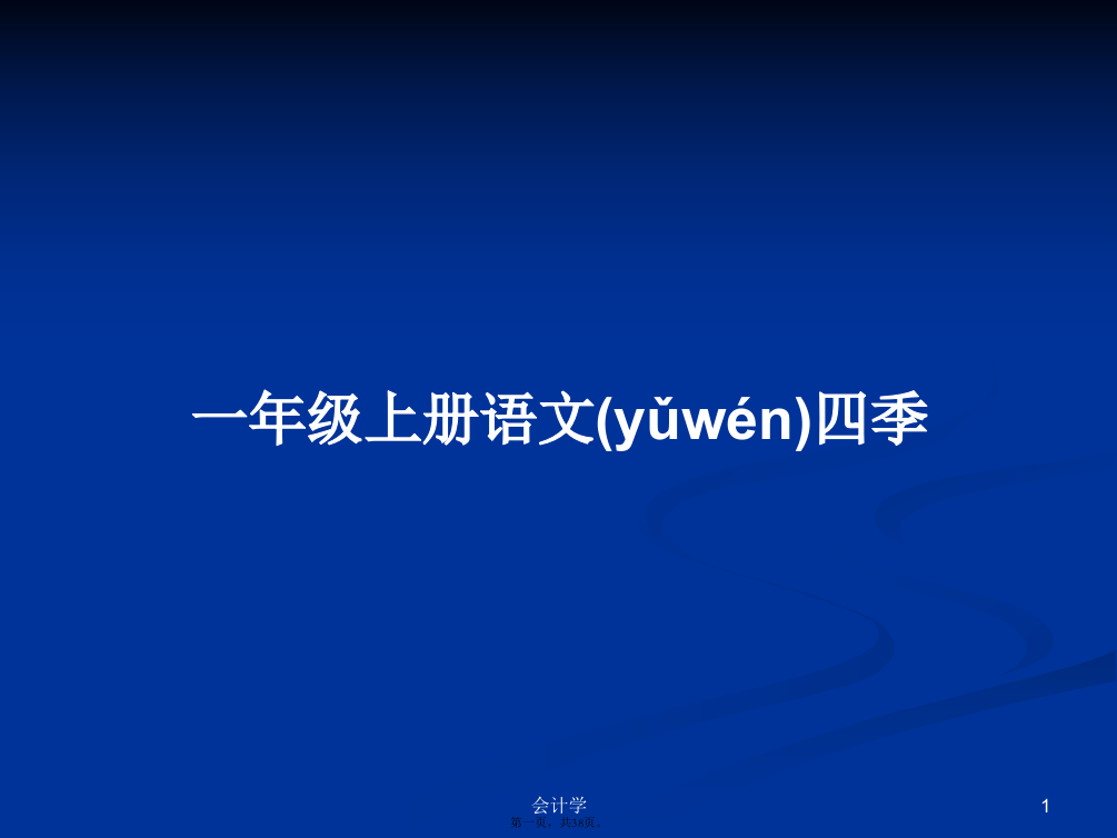 一年级上册语文四季学习教案