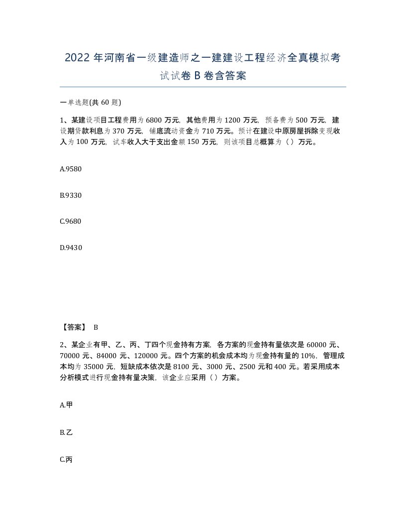 2022年河南省一级建造师之一建建设工程经济全真模拟考试试卷B卷含答案