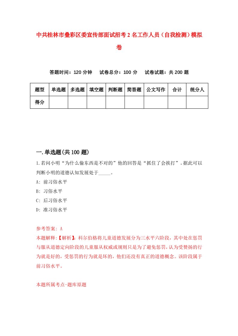 中共桂林市叠彩区委宣传部面试招考2名工作人员自我检测模拟卷第8次