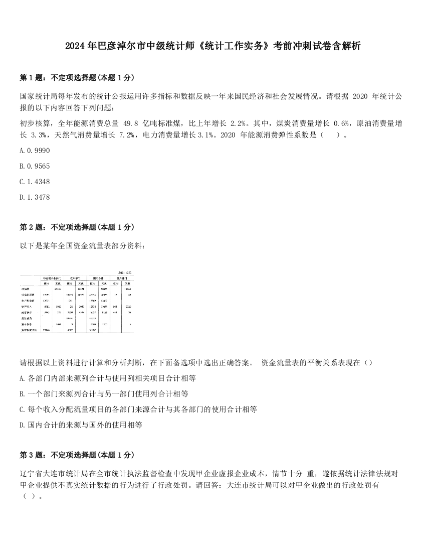 2024年巴彦淖尔市中级统计师《统计工作实务》考前冲刺试卷含解析