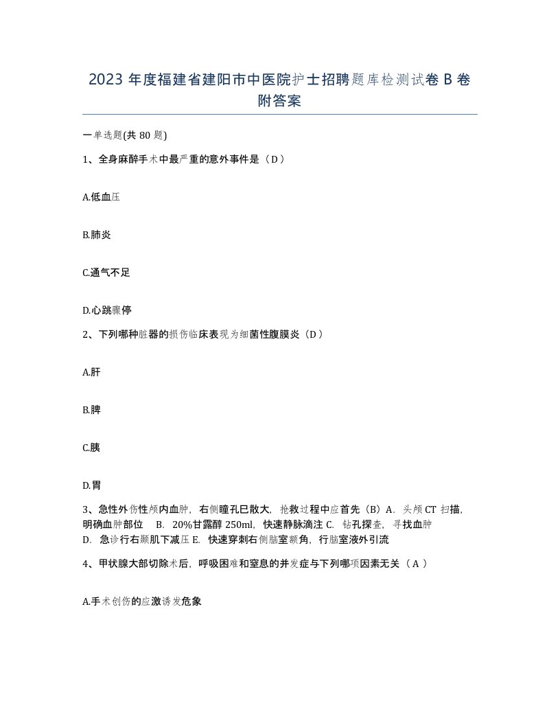 2023年度福建省建阳市中医院护士招聘题库检测试卷B卷附答案