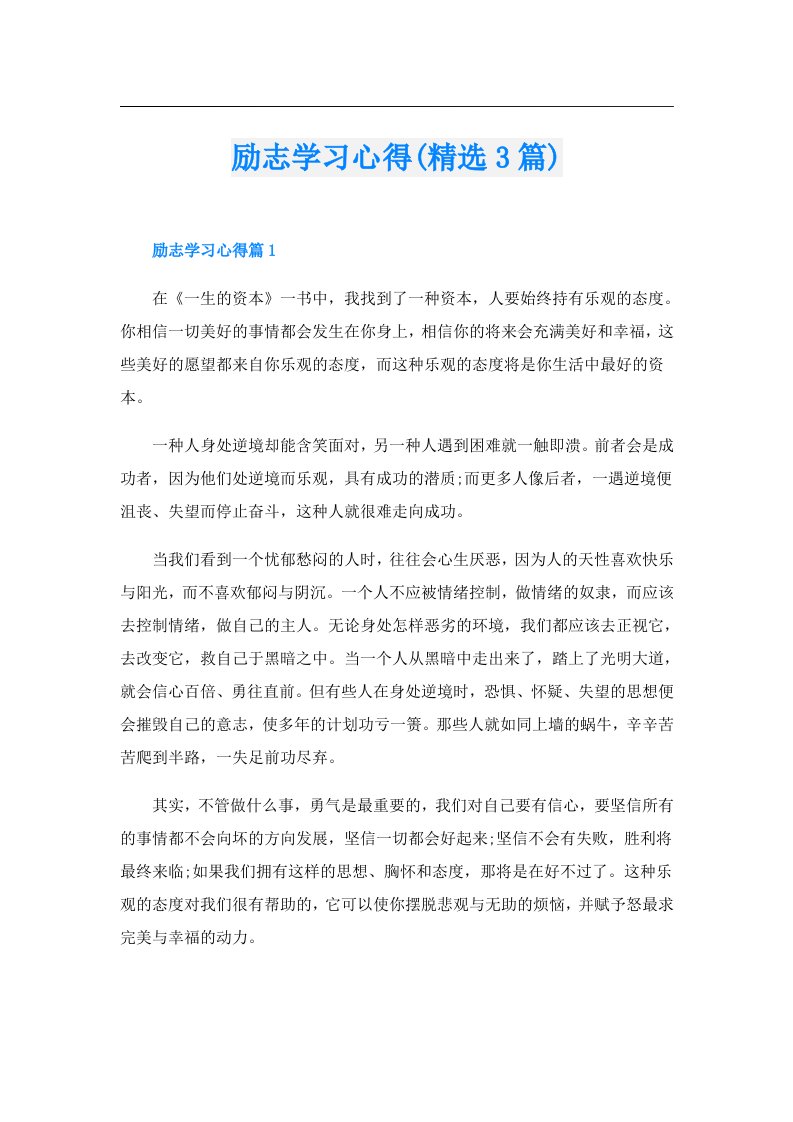 励志学习心得(精选3篇)