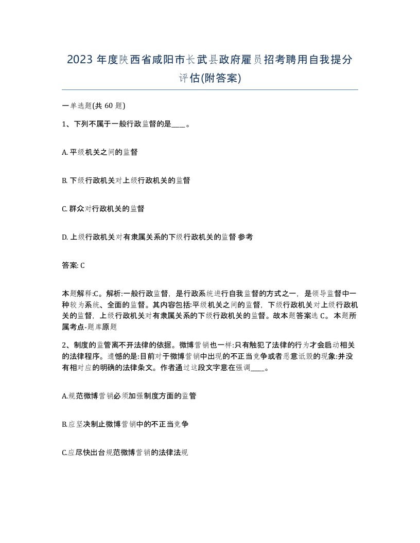 2023年度陕西省咸阳市长武县政府雇员招考聘用自我提分评估附答案