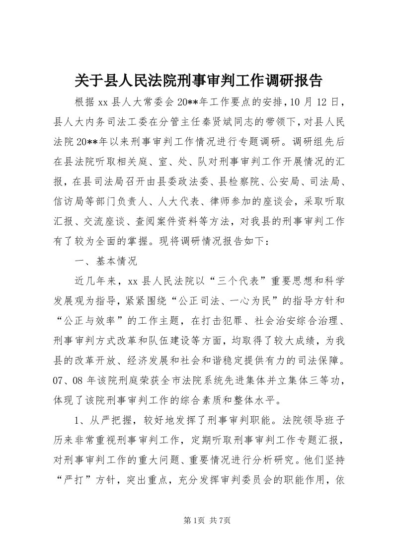 3关于县人民法院刑事审判工作调研报告