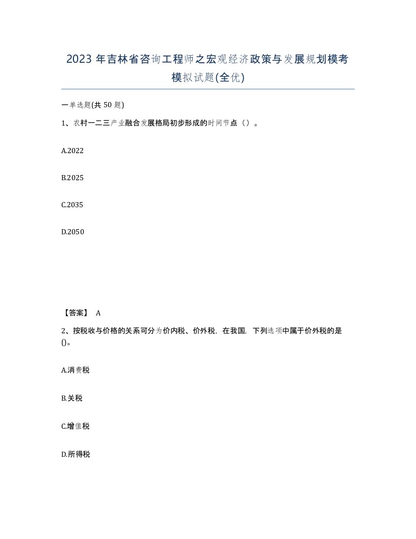 2023年吉林省咨询工程师之宏观经济政策与发展规划模考模拟试题全优