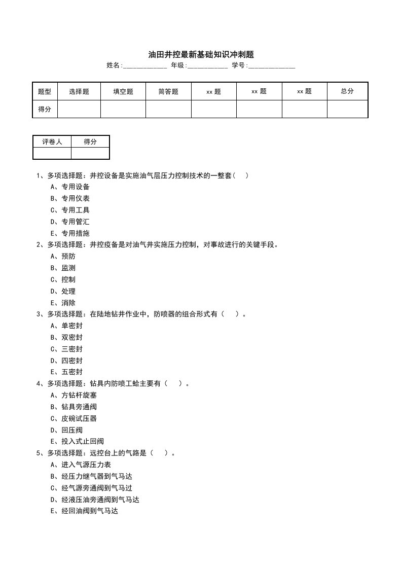 油田井控最新基础知识冲刺题