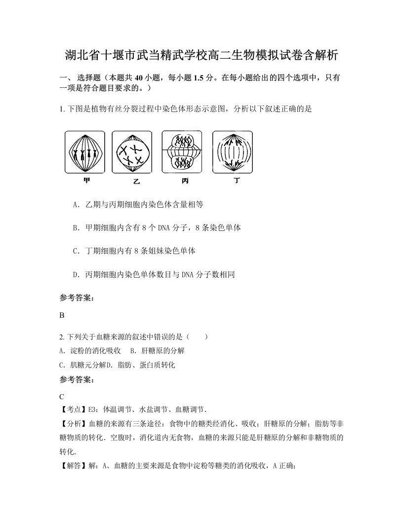 湖北省十堰市武当精武学校高二生物模拟试卷含解析