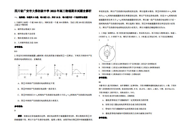 四川省广安市大佛初级中学2022年高三物理期末试题带解析