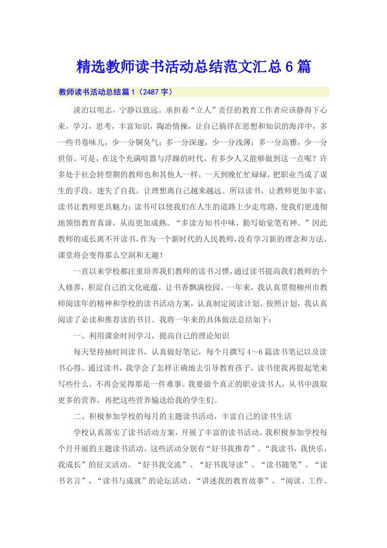 精选教师读书活动总结范文汇总6篇