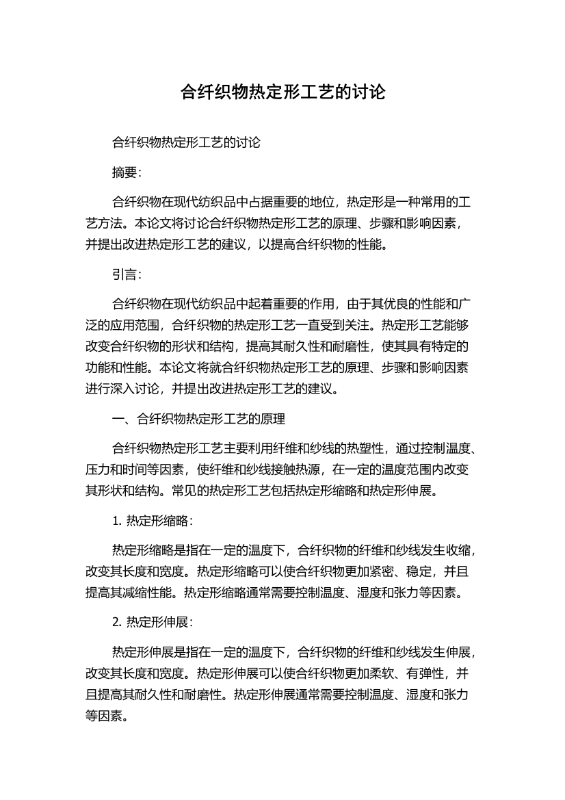 合纤织物热定形工艺的讨论