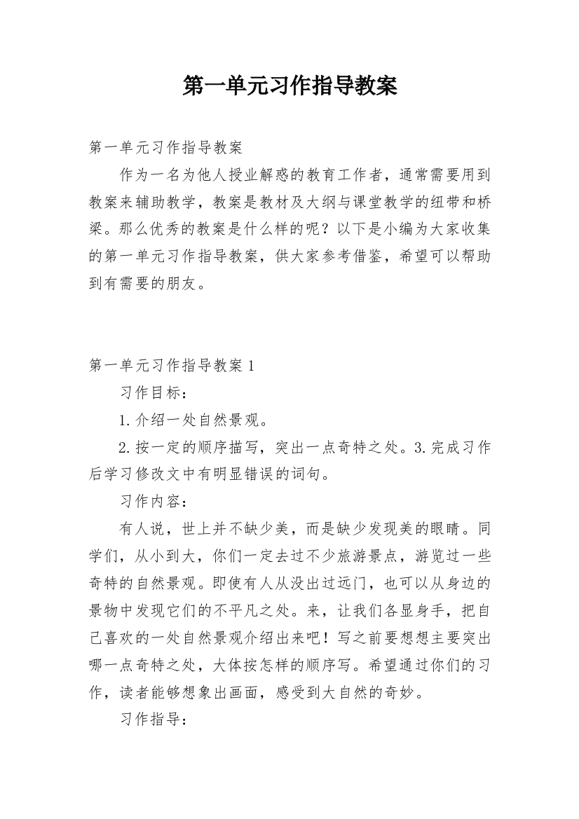 第一单元习作指导教案