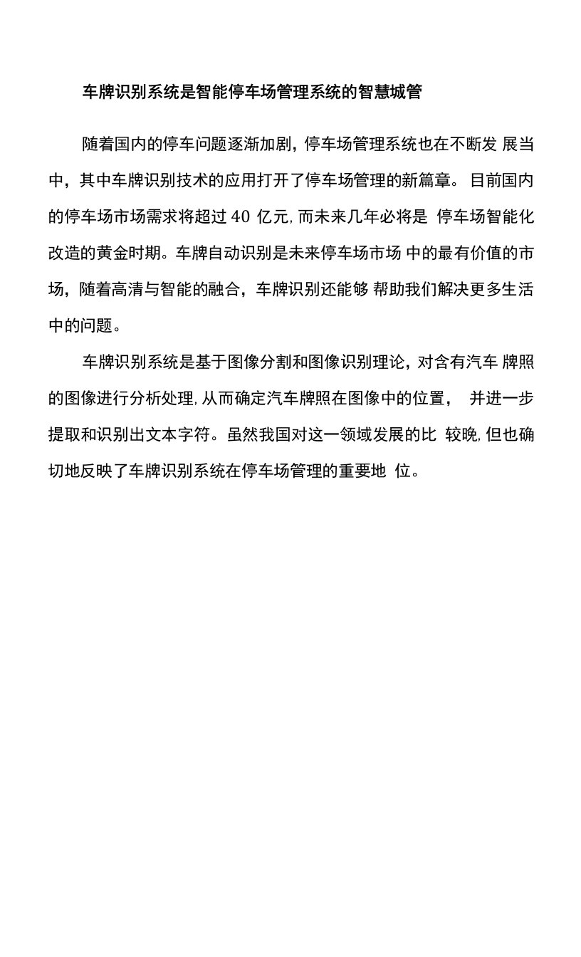 车牌识别系统是智能停车场管理系统的智慧城管