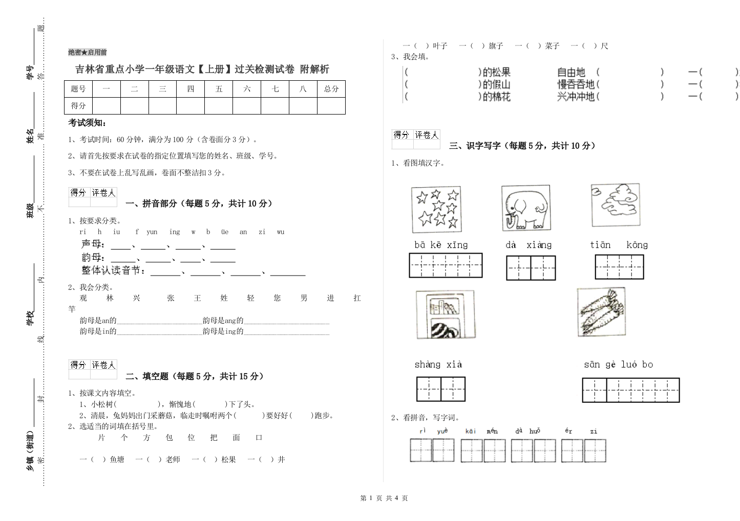 吉林省重点小学一年级语文【上册】过关检测试卷-附解析