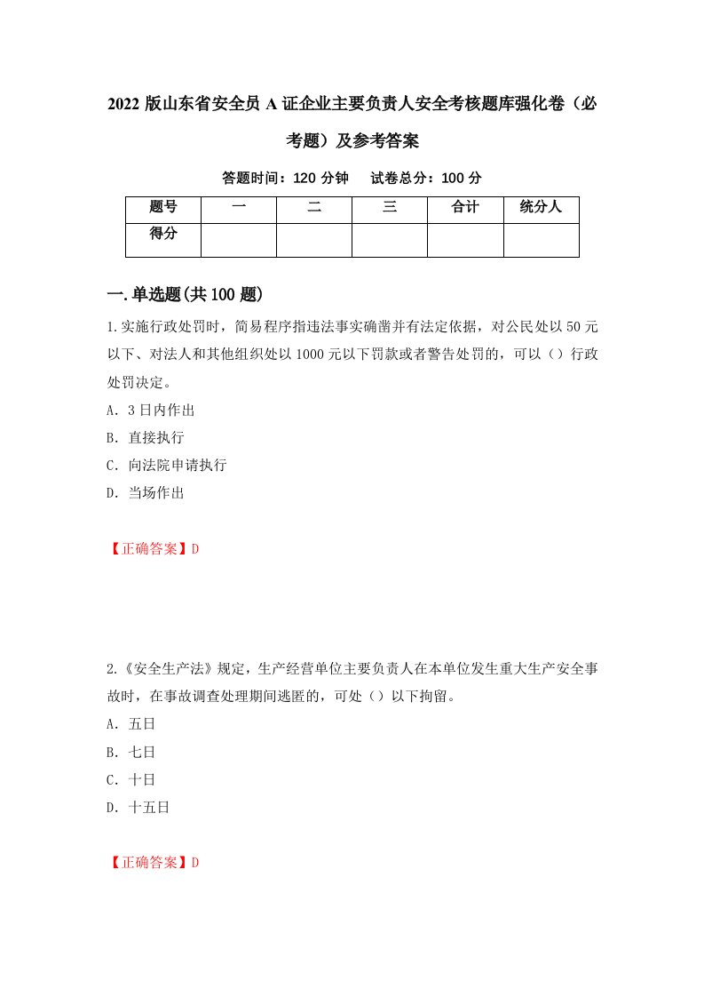 2022版山东省安全员A证企业主要负责人安全考核题库强化卷必考题及参考答案46