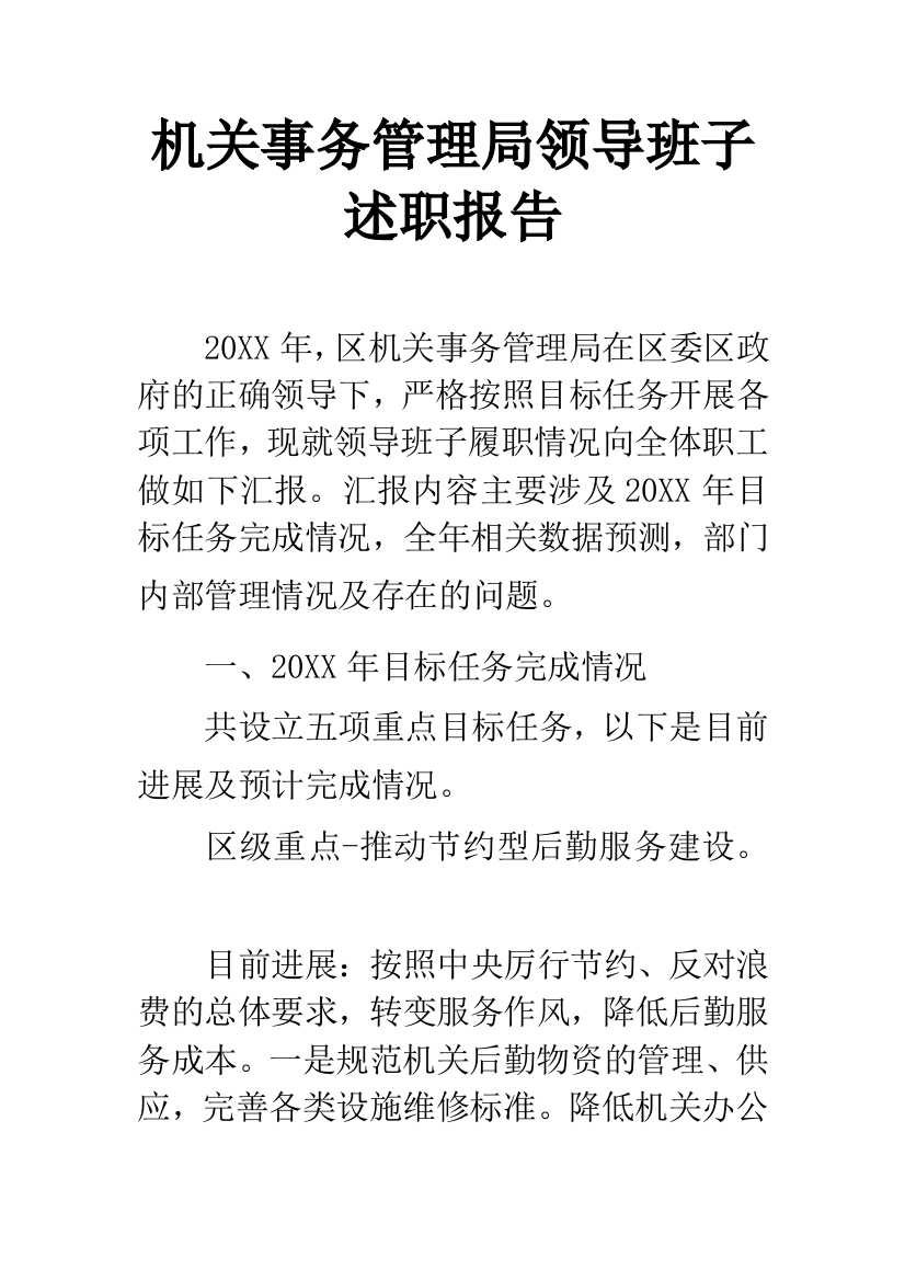 机关事务管理局领导班子述职报告