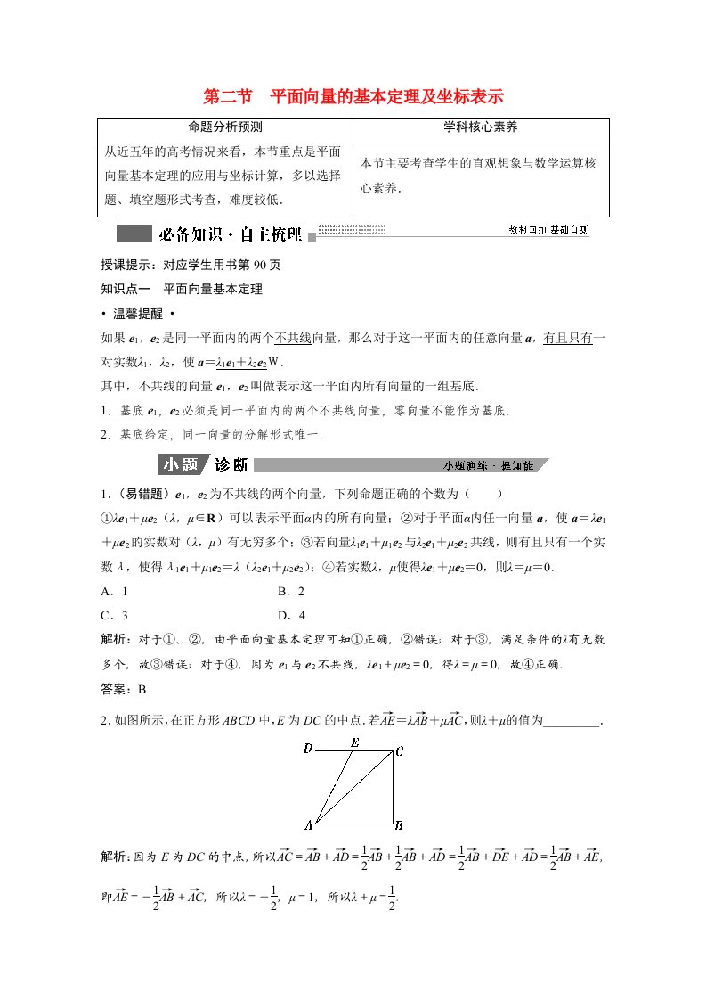 2022届高考数学一轮复习第四章平面向量数系的扩充与复数的引入4.2平面向量的基本定理及坐标表示学案理含解析北师大版