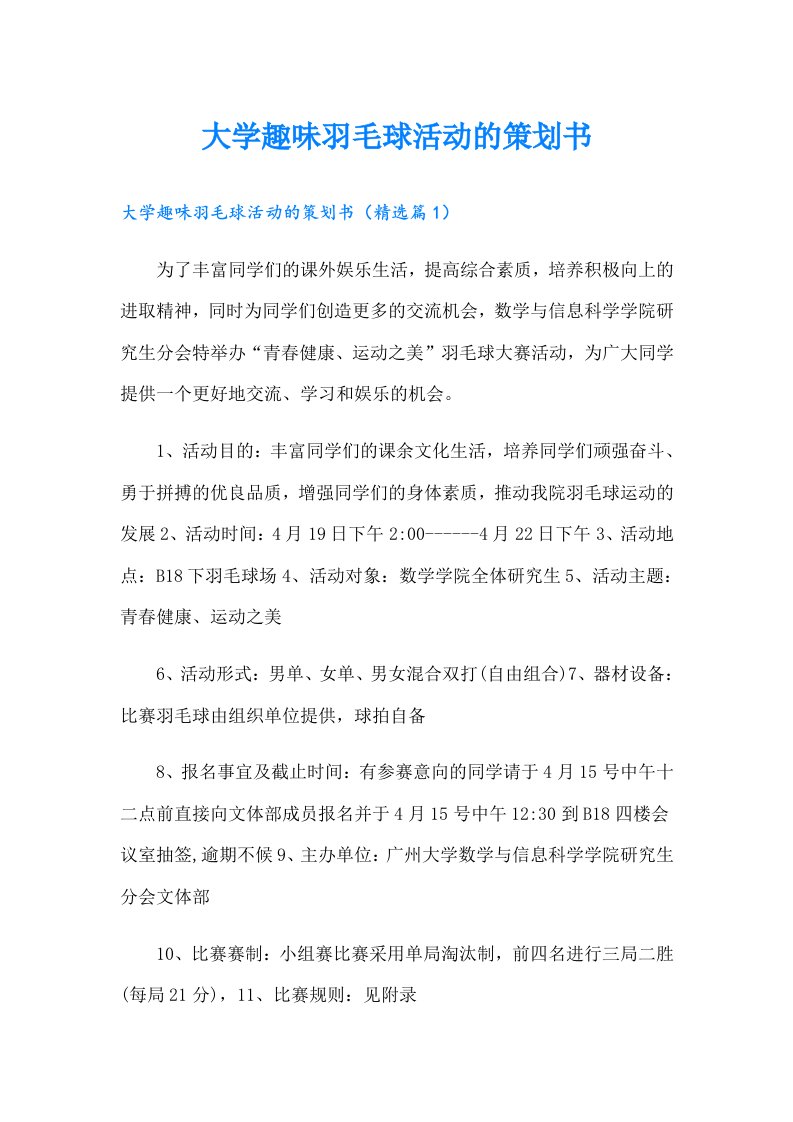 （可编辑）大学趣味羽毛球活动的策划书