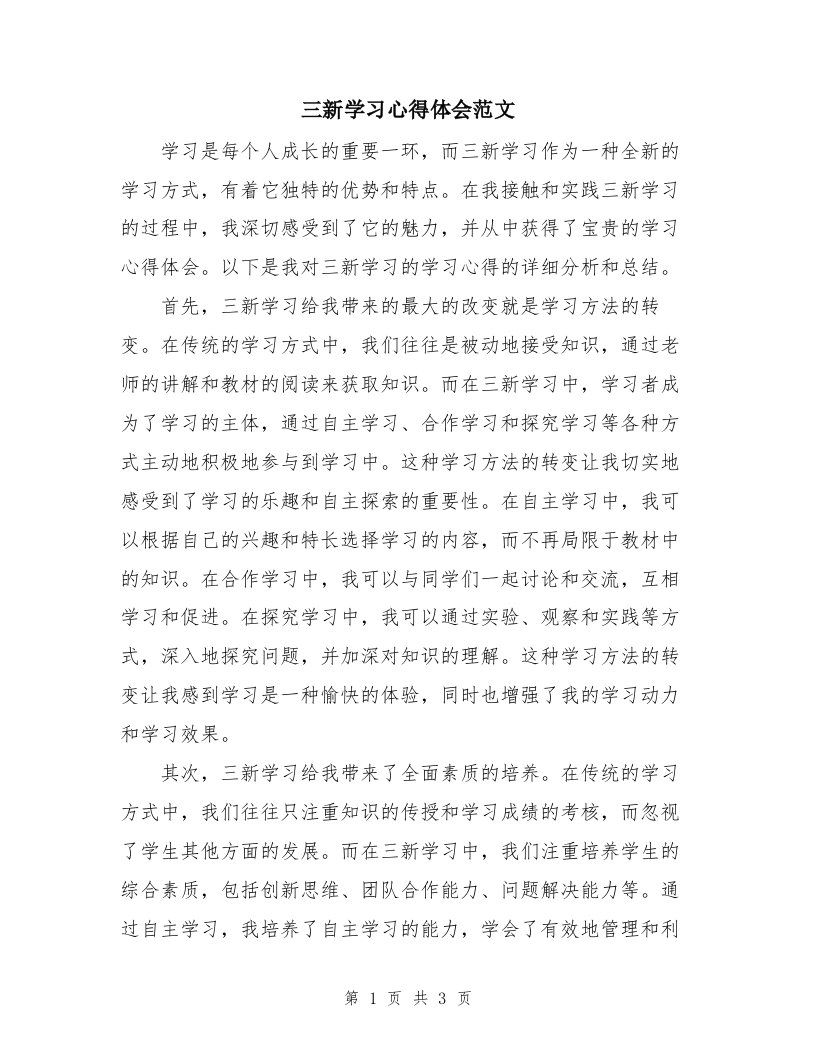 三新学习心得体会范文