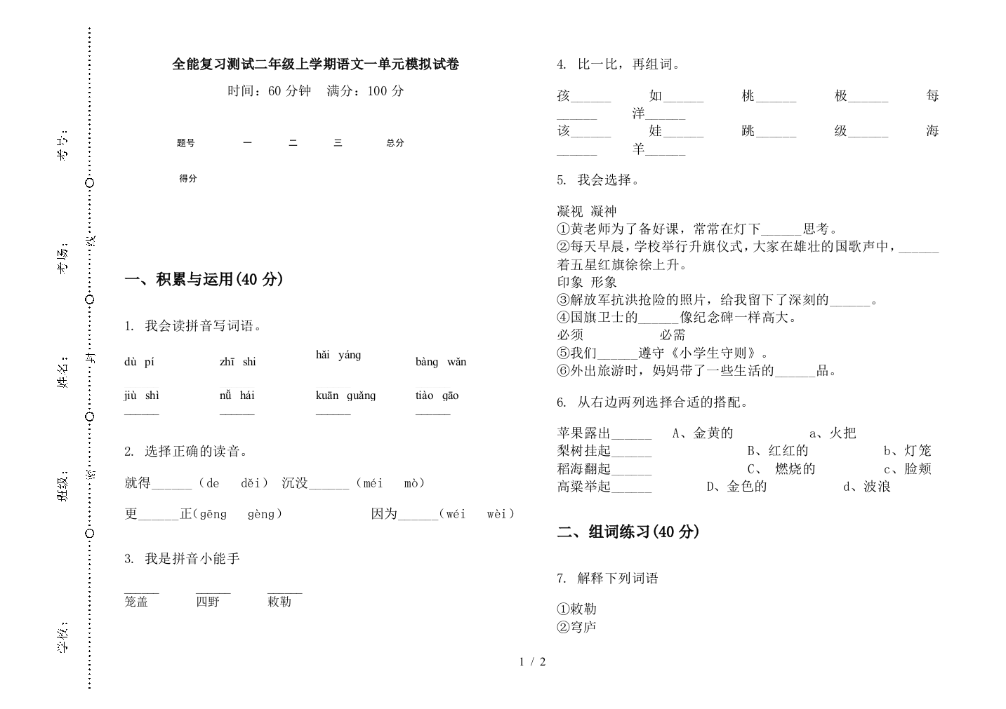 全能复习测试二年级上学期语文一单元模拟试卷